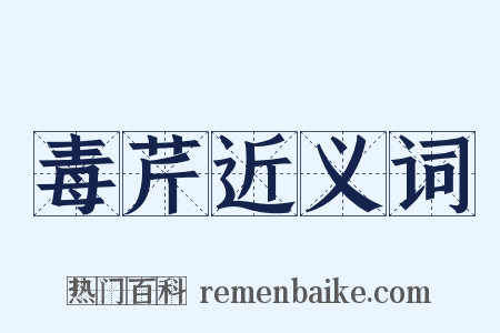 毒芹近义词是什么意思的图片